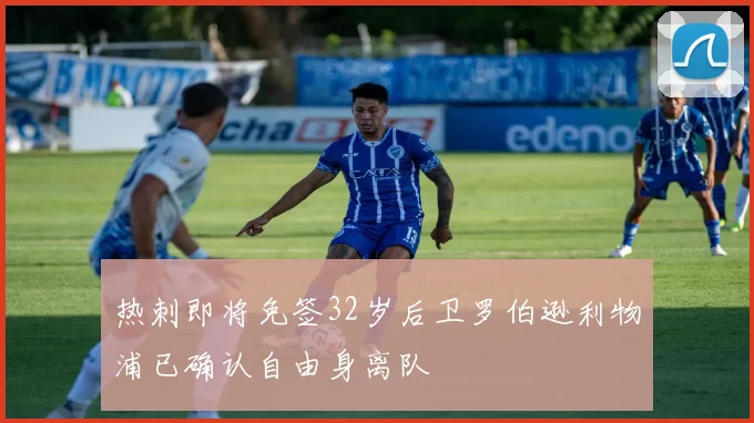 热刺即将免签32岁后卫罗伯逊利物浦已确认自由身离队