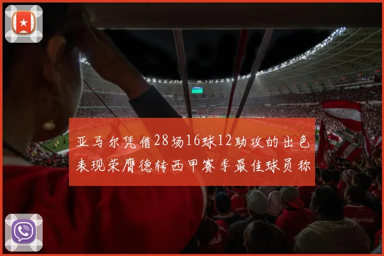 亚马尔凭借28场16球12助攻的出色表现荣膺德转西甲赛季最佳球员称号