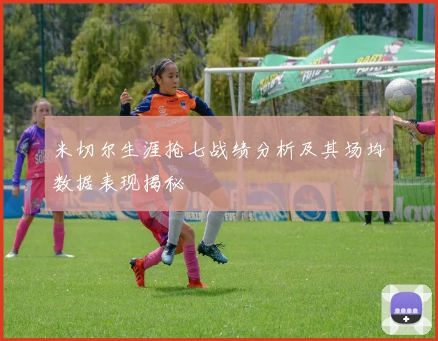 米切尔生涯抢七战绩分析及其场均数据表现揭秘