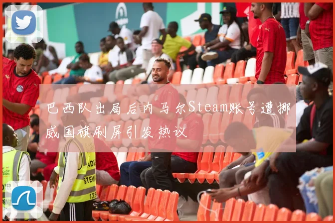 巴西队出局后内马尔Steam账号遭挪威国旗刷屏引发热议