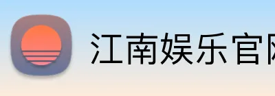 江南娱乐官网 logo